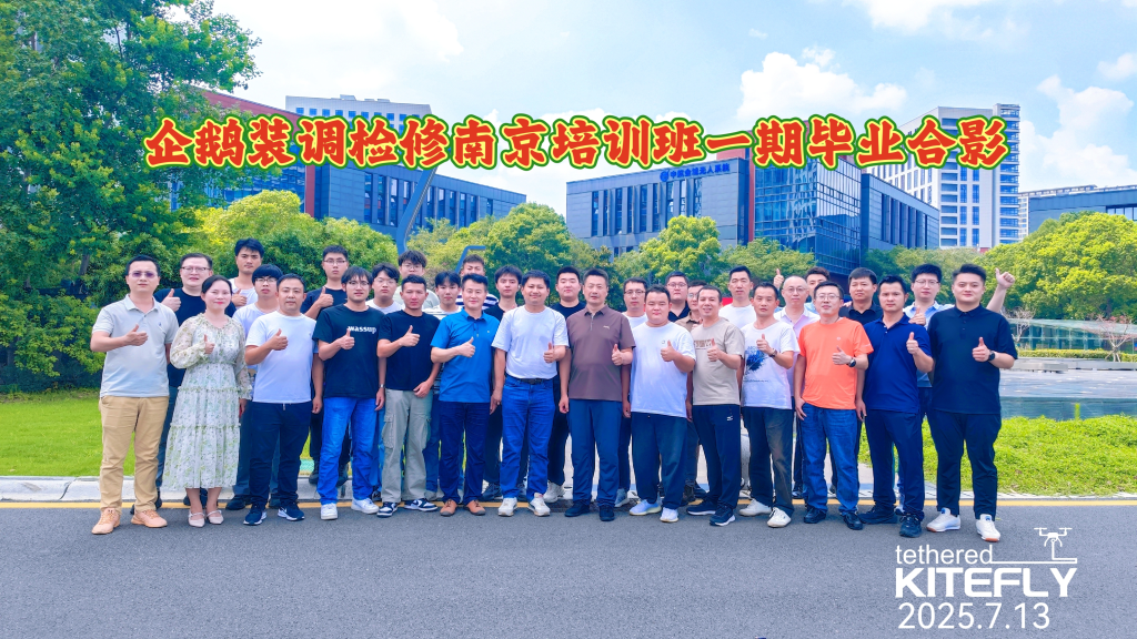 南京云翼-企鹅低空学院装调检修培训回顾与展望