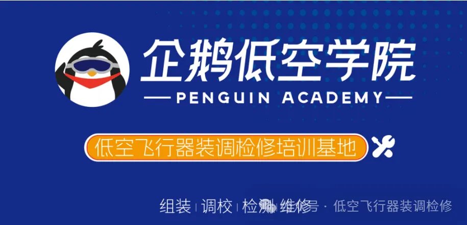 企鹅低空学院装调检修培训回顾与展望｜9月2日新班即将开课！