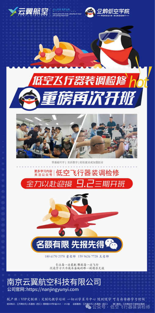 企鹅低空学院装调检修培训回顾与展望｜9月2日新班即将开课！
