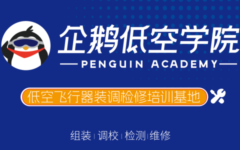 南京云翼-企鹅低空学院装调检修培训回顾与展望