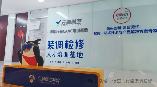 企鹅低空学院装调检修培训回顾与展望｜9月2日新班即将开课！